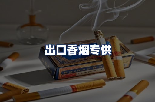 出口香烟专供