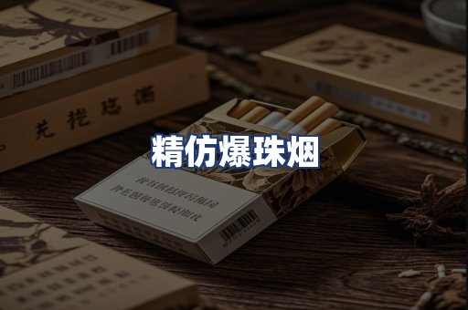 精仿爆珠烟