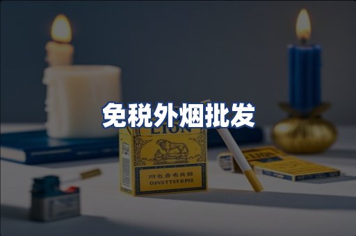 免税外烟批发